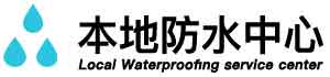 内江东兴厨房防水堵漏公司